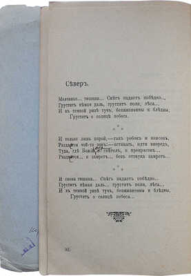 Вяткин Г.А. Грёзы севера. Думы. Настроения. Сказки. 2-е изд., пересмотр. и доп. Томск, 1909.